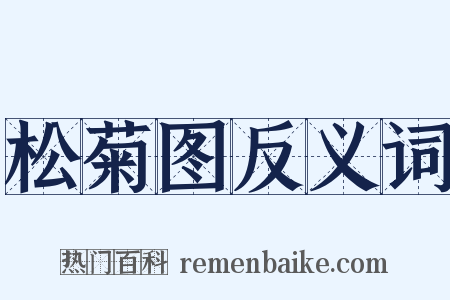 松菊图反义词是什么意思的图片